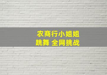 农商行小姐姐跳舞 全网挑战